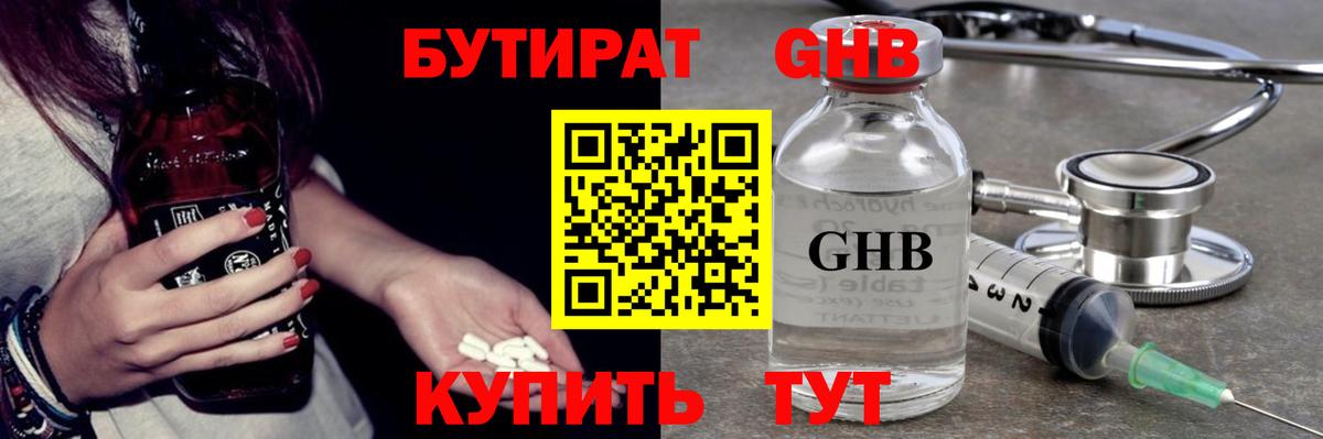 БУТИРАТ оксибутират Десногорск