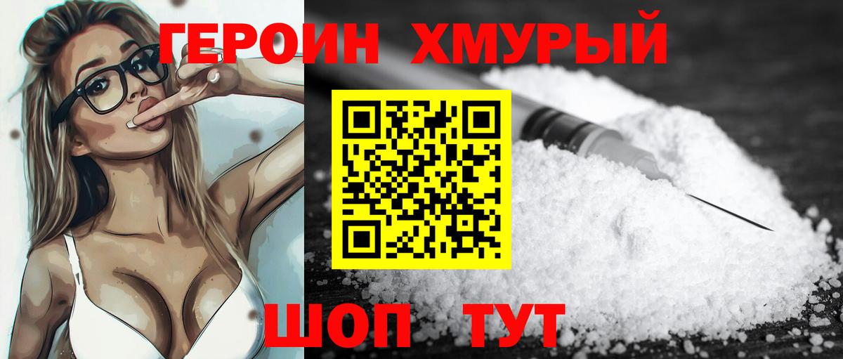 ГЕРОИН герыч Десногорск